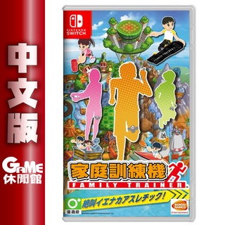 Switch《家庭訓練機 Family Trainer》中文版(含2個綁腿)【現貨】【GAME休閒館】