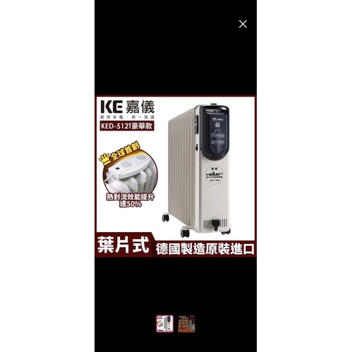 全新嘉儀葉片式電暖器德國原裝進口KED-512T