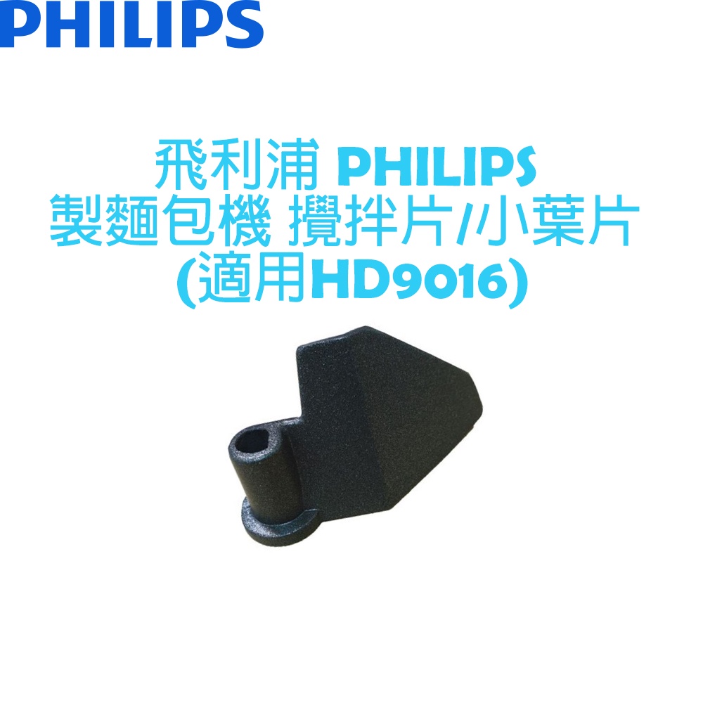 飛利浦 PHILIPS 製麵包機  攪拌片/小葉片 (適用HD9016)