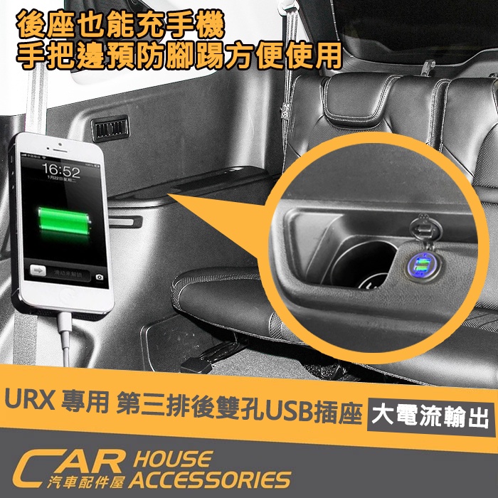 汽車配件屋 Urx 專用第三排後雙孔usb 插座實體店面含安裝快充usb Qc3 0 車充luxgen 蝦皮購物