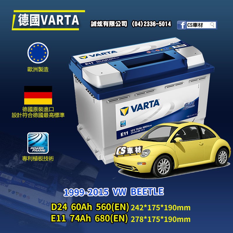 CS車材-VARTA 華達電池 VW BEETLE 99-15年 D24 E11 N60... 代客安裝 非韓製