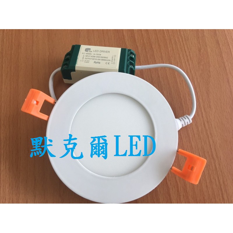 LED崁燈 9.5公分 側面發光型 超薄型 6W 白光黃光 開孔9.5cm(含電源組)