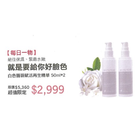 ㊙️mindy店鋪㊙️【ESCENTS伊聖詩】白色薔薇賦活再生精華 代購 百貨正貨 預購 九月取貨