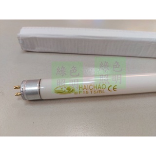☆ 綠色照明 ☆ T5 15W 捕蚊燈管 F15 T5/BL 長30cm 捕蟲