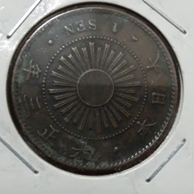 絕版日本大正三年稲一錢銅幣