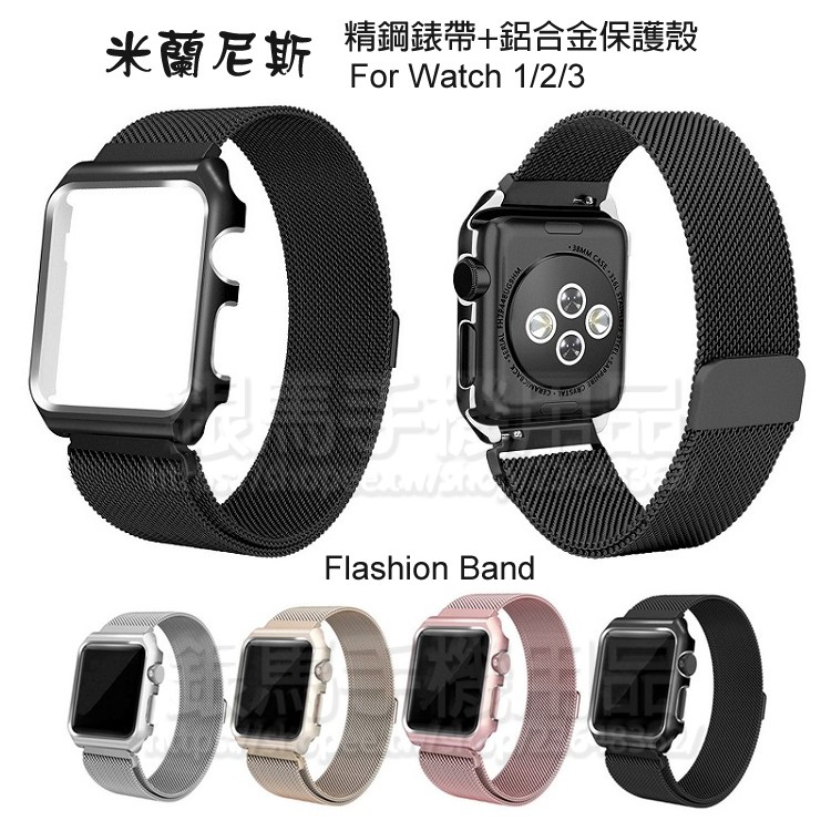 米蘭尼斯+保護殼-Apple Watch 42mm/44mm/45mm 通用磁吸錶帶/磁扣式錶環/附連接器