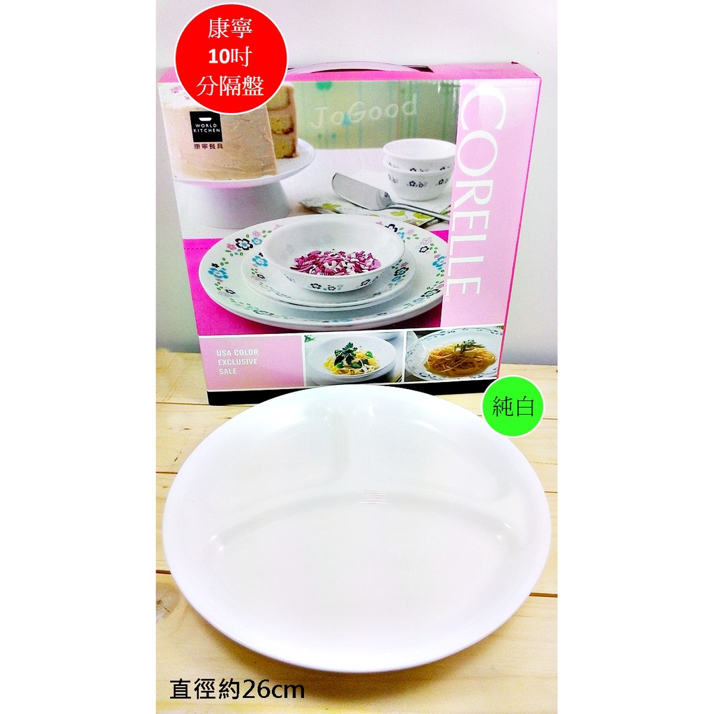 JoGood- (送微波保鮮蓋)【美國康寧 CORELLE】純白10吋 分隔餐盤 分隔盤 美國製造