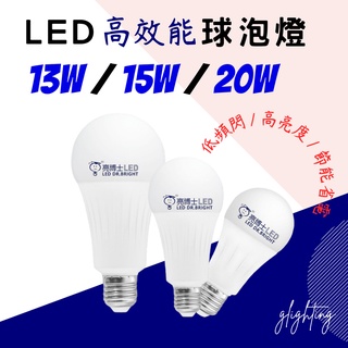 [亮博士]現貨免運 LED高效能球泡燈 燈泡13W 15W 20W E27燈座 無藍光危害 低頻閃高亮度 節能省電