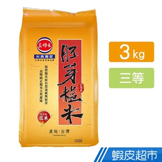 三好米 胚芽糙米(3Kg) 真空包裝 現貨 蝦皮直送