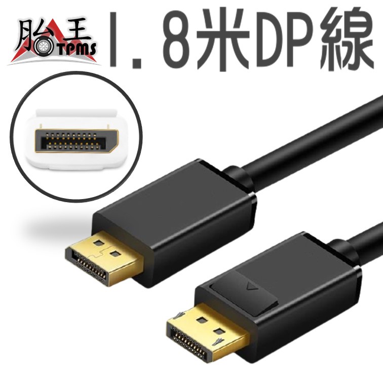 1.8米 DP線 DisplayPort DP