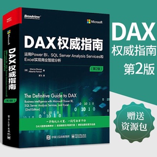 【正版全新】DAX指南 運用Power BI SQL Server Analysis Services和Excel實現