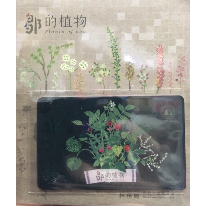 鄒的植物-悠遊卡-限量