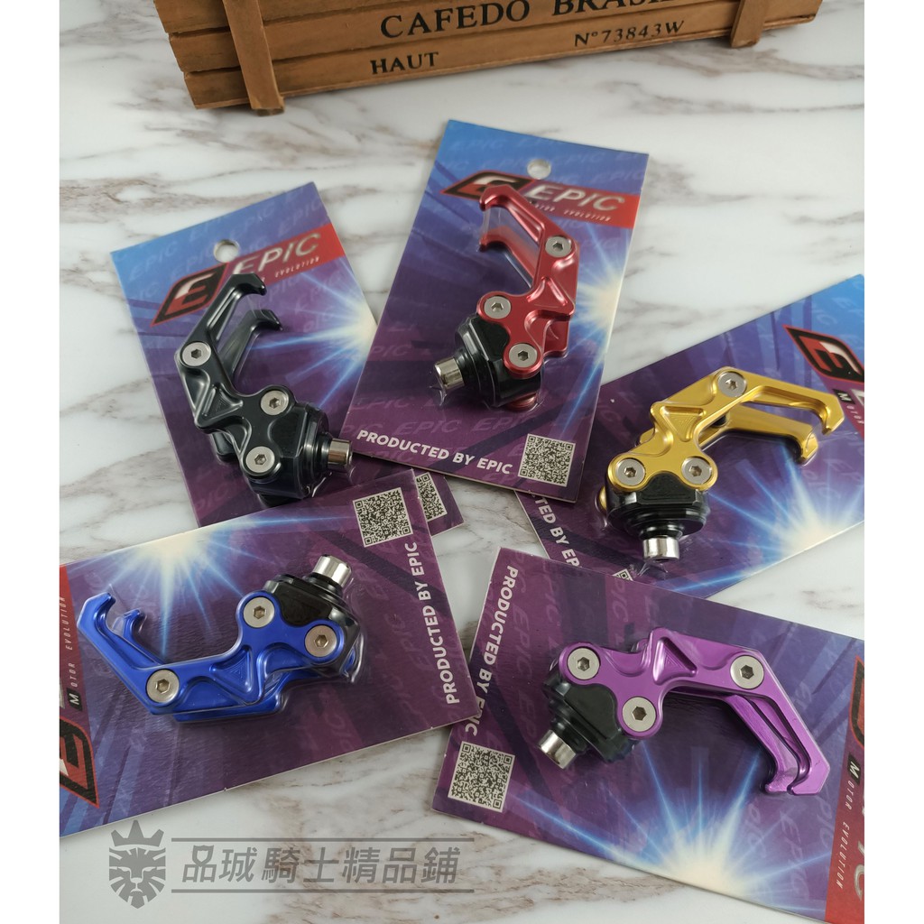 【品城騎士精品】EPIC 怪手掛勾 掛鉤 倒勾 勁戰 RS BWS CUXI