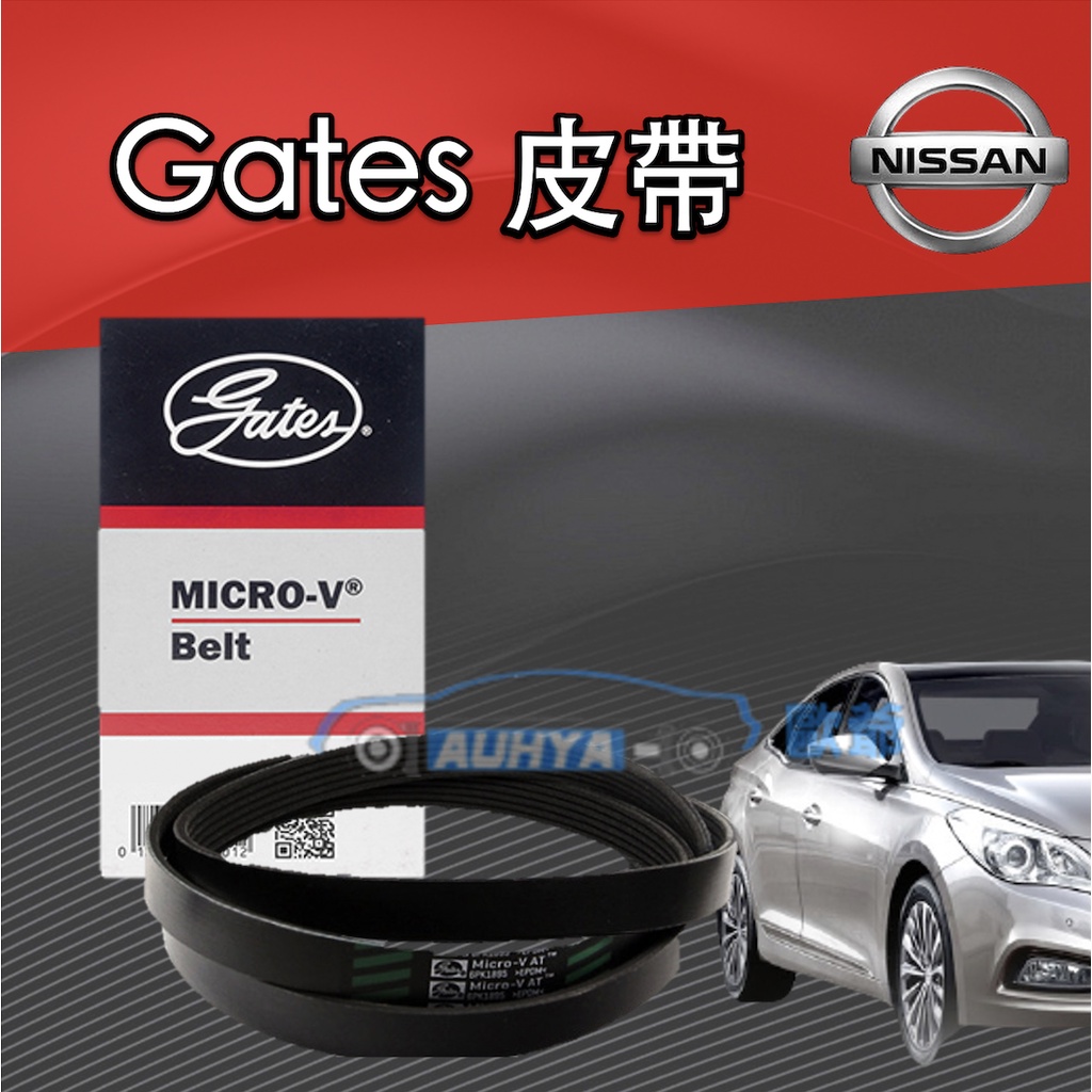 【現貨】Gates JUKE 裘克 TURBO 皮帶 NISSAN 冷氣皮帶 發電機皮帶 方向機皮帶 美國皮帶