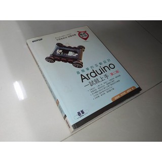 二手書t ~最簡單的互動設計Arduino一試就上手 2012年二版 碁峰 9789862766064 內頁佳 無光碟