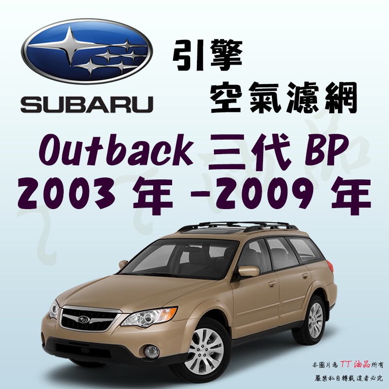 《TT油品》Subaru 速霸陸 Outback 3代 2003年-2009年【引擎】空氣濾網 進氣濾網 空氣芯 空濾
