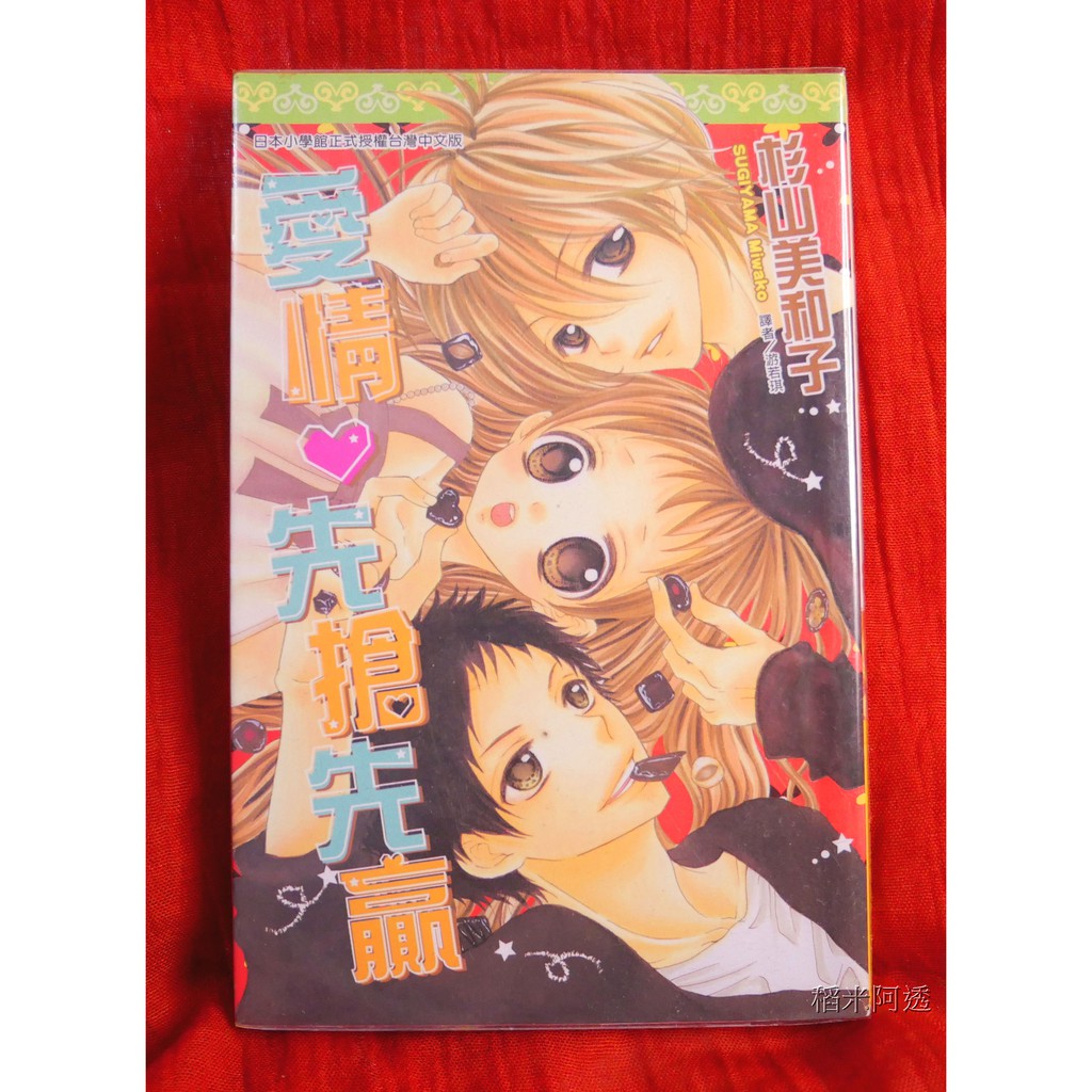 絕版少女漫畫 愛情先搶先贏 全 尖端出版社10年2月作者 杉山美和子 八成新 稻米阿透 蝦皮購物