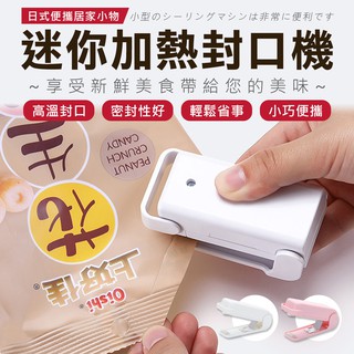 攜帶型 迷你加熱封口機 食物保鮮 封膜機