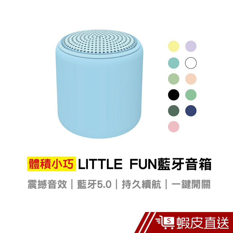 LittleFun藍牙喇叭 TWS串聯式藍牙音箱 藍牙5.0迷你音響 串聯式音箱 小喇叭 蝦皮直送