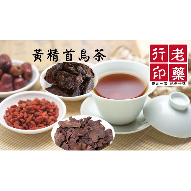 老藥行【黃精首烏茶】沖泡式茶飲 元氣 黃精茶 哺乳 產後 月子水 元氣茶 黃精 枸杞 紅棗 漢方 養生茶 茶包