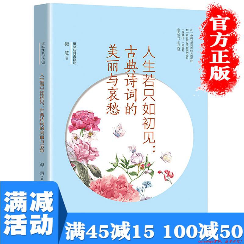 超值書籍 人生若只如初見 古典詩詞的美麗與哀愁譚慧重溫經典文學古詩詞中國古詩詞大會中國文化圖書籍暢銷書排行榜