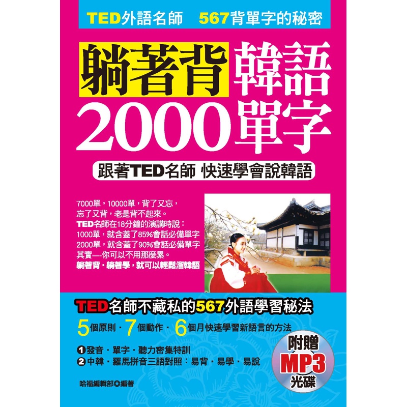 躺著背韓語2000單字：跟著TED名師快速學會新語言[88折]11100710350 TAAZE讀冊生活網路書店