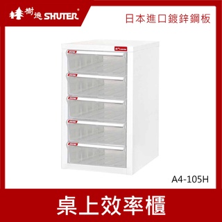 樹德SHUTER 桌上效率櫃 A4-105H 檔案箱 雜物收納箱 分類整理盒 置物箱 收納盒 整理箱 小物收納