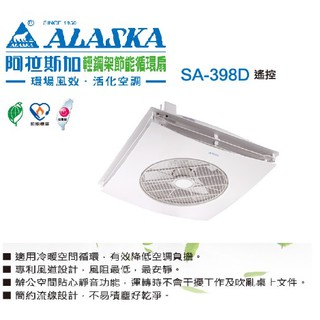 (LS)阿拉斯加 SA398D 輕鋼架節能循環扇 輕鋼架循環扇 循環扇 室內循環扇