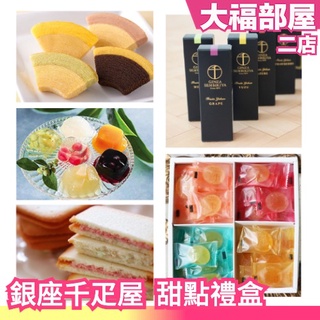 日本原裝 銀座千疋屋 水果 軟糖 夾心餅乾 千層蛋糕 果凍 羊羹 禮盒 送禮 東京伴手禮【大福部屋】