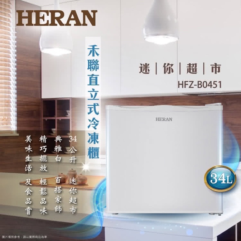 [需自取］HERAN禾聯 34L 直立式冷凍櫃 HFZ-B0451
