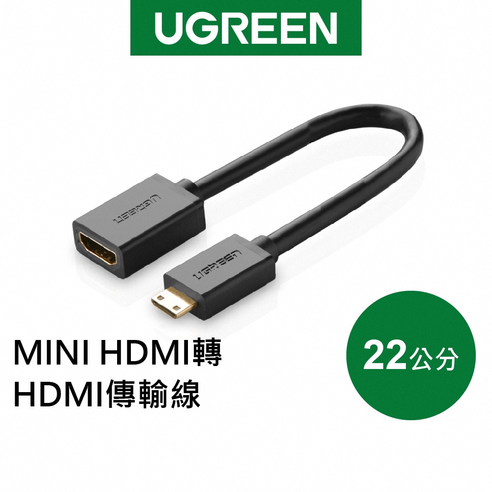 【綠聯】Mini HDMI轉HDMI線 22公分｜1080P高清｜24K鍍金｜三層屏蔽｜現貨｜隔日出貨｜一年保固