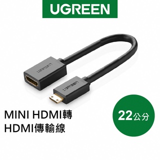 綠聯 22cm MINI HDMI轉HDMI 傳輸線 現貨