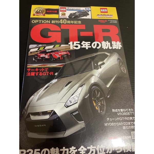 TOMICA OPTION 創刊 40週年特刊 GT-R 雜誌含車
