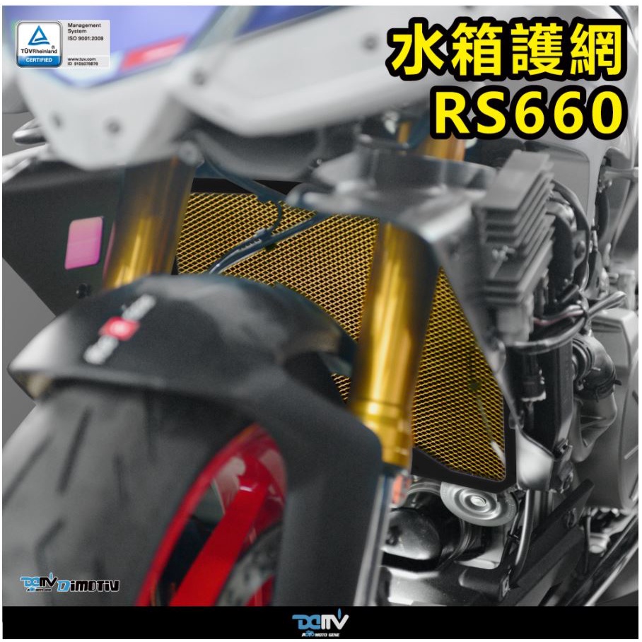 【93 MOTO】 Dimotiv Aprilia RS660 水網 水箱護網 水冷護網 DMV