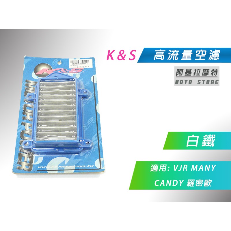 K&amp;S 白鐵 空濾 高流量空濾 改裝空濾 空氣濾淨器 適用 VJR MANY 魅力 CANDY 羅密歐