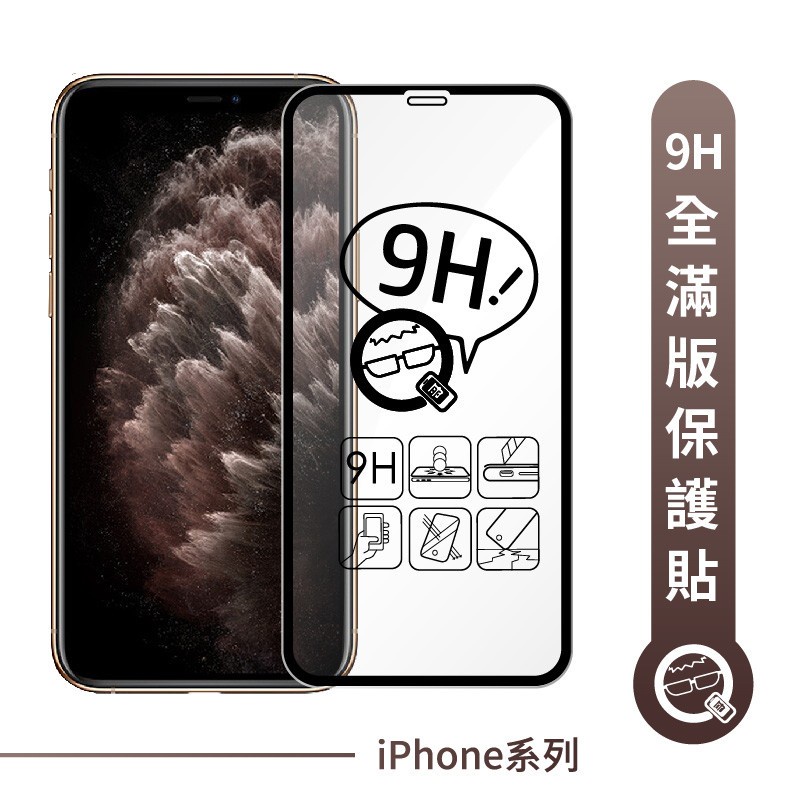 Image of Q哥 iPhone 全滿版玻璃貼 滿版玻璃 保護貼 14 13 12 SE3 11 Pro Max XS X 8 A19 #7