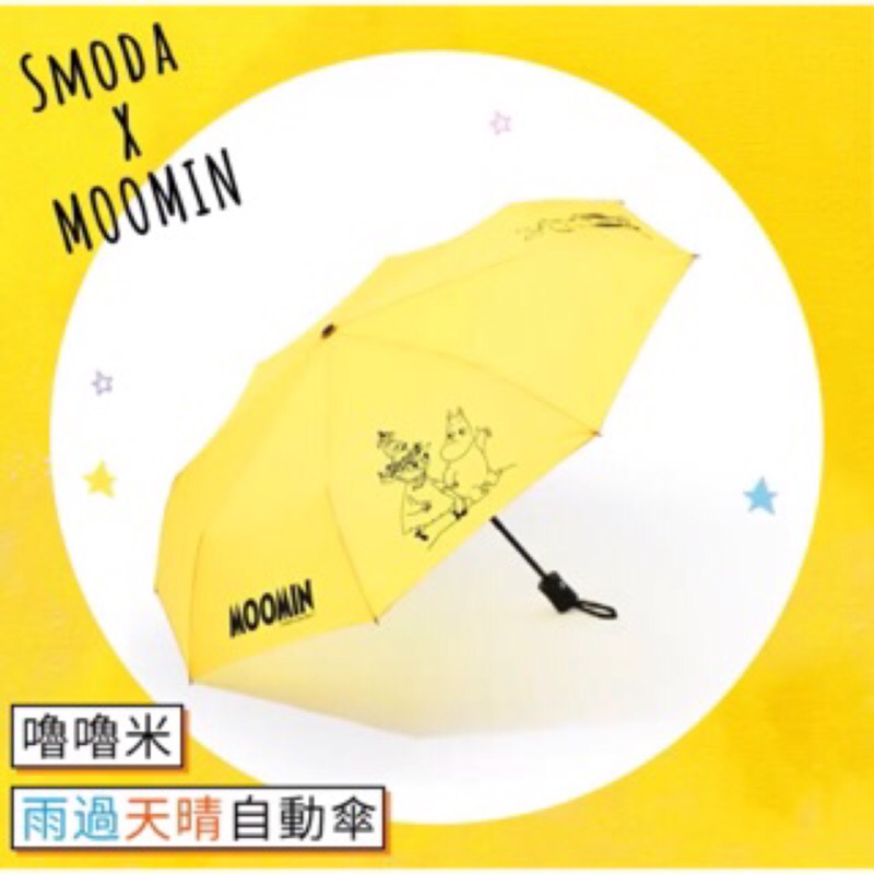 全新  嚕嚕米 雨過天晴自動傘 MOOMIN 自動傘 自動開收傘 S-Moda x MOOMIN 資生堂 雨傘 折疊傘