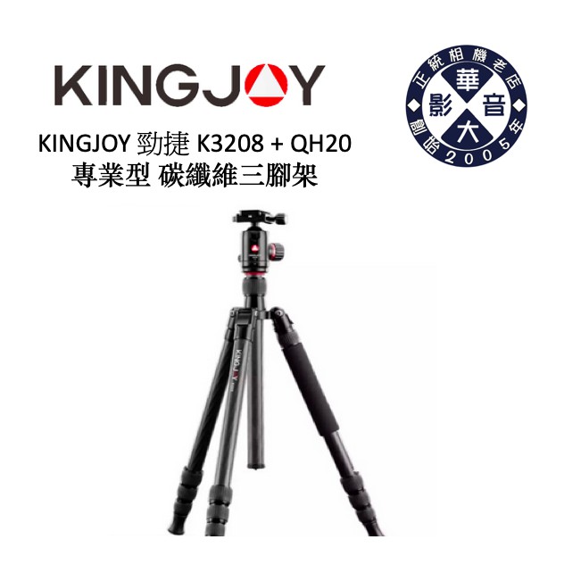 KINGJOY 勁捷 K3208+QH20雲台 碳纖維腳架 3號 碳腳 碳纖維 腳架 高品質 8層纖