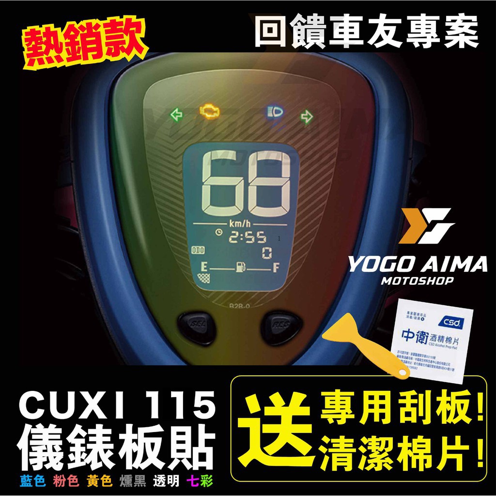 送工具🔥機因改造 NEW CUXI 115 新CUXI 儀表貼 儀表板貼 保護貼 儀錶貼膜 防止刮傷 保護 抗刮 七彩