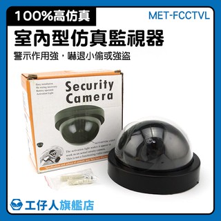 MET-FCCTVL 假監控 假攝影鏡頭 嚇阻防盜 防盜模型 假鏡頭 仿真監視器