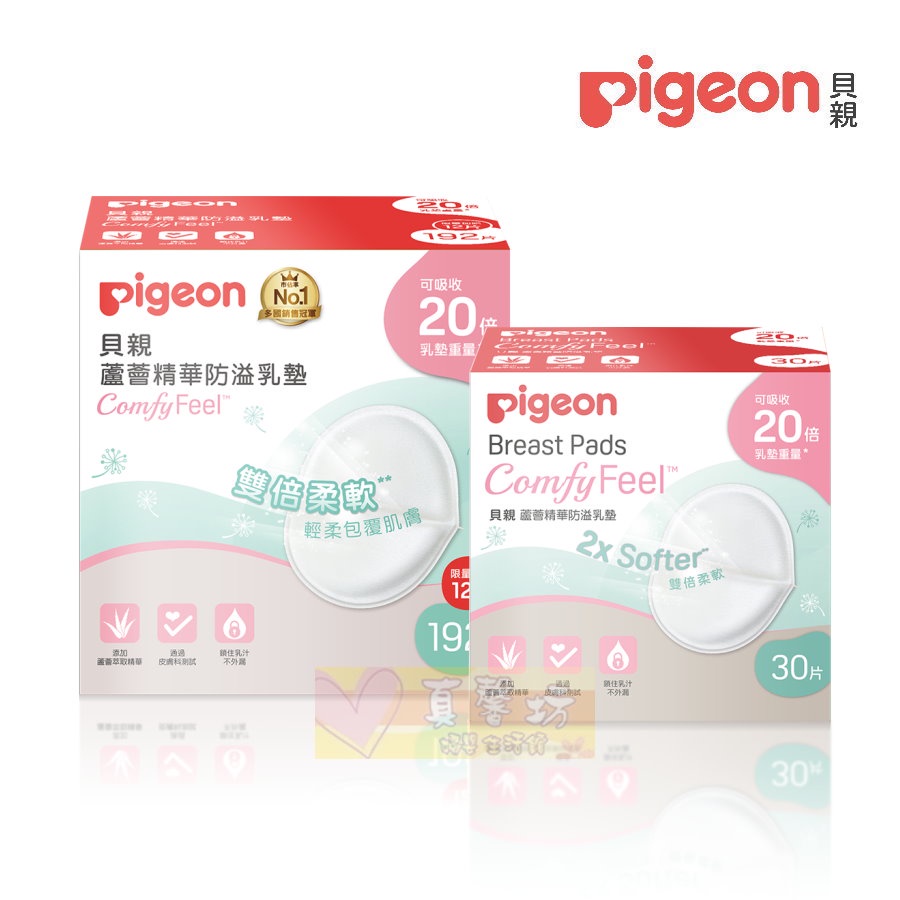 貝親Pigeon 蘆薈精華防溢乳墊30片/48+8片/192+12片 - 溢乳墊/保證公司貨/溢奶墊