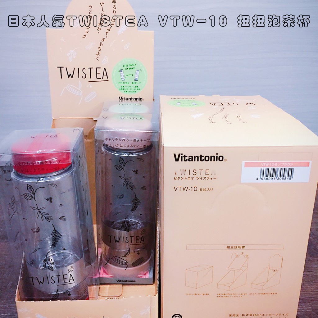 Vitantonio 日本人氣TWISTEA VTW-10 扭扭泡茶杯/保溫杯(泡茶不再初濃後淡)