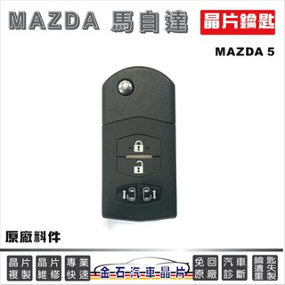 MAZDA 馬自達 MAZDA5 進口馬5 鑰匙備份 晶片 台中逢甲 汽車晶片鑰匙 鎖匙複製