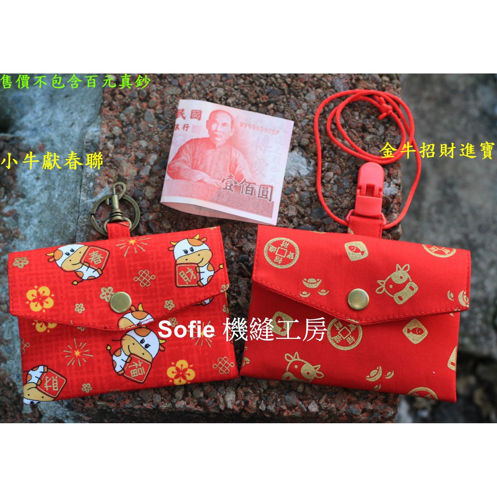 Sofie 機縫工房【小牛獻春聯 金牛招財進寶】迷你紅包袋 安全夾紅包袋 橫式燙金項鍊掛鉤鑰匙圈寵物小紅包袋 手工 手作