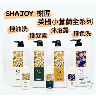 🌏時尚星球🌏現貨免運附發票🚀 shajoy 榭匠 謝匠 英國梨小蒼蘭 洗髮精 護髮素 沐浴乳 護色 控油 1000ml