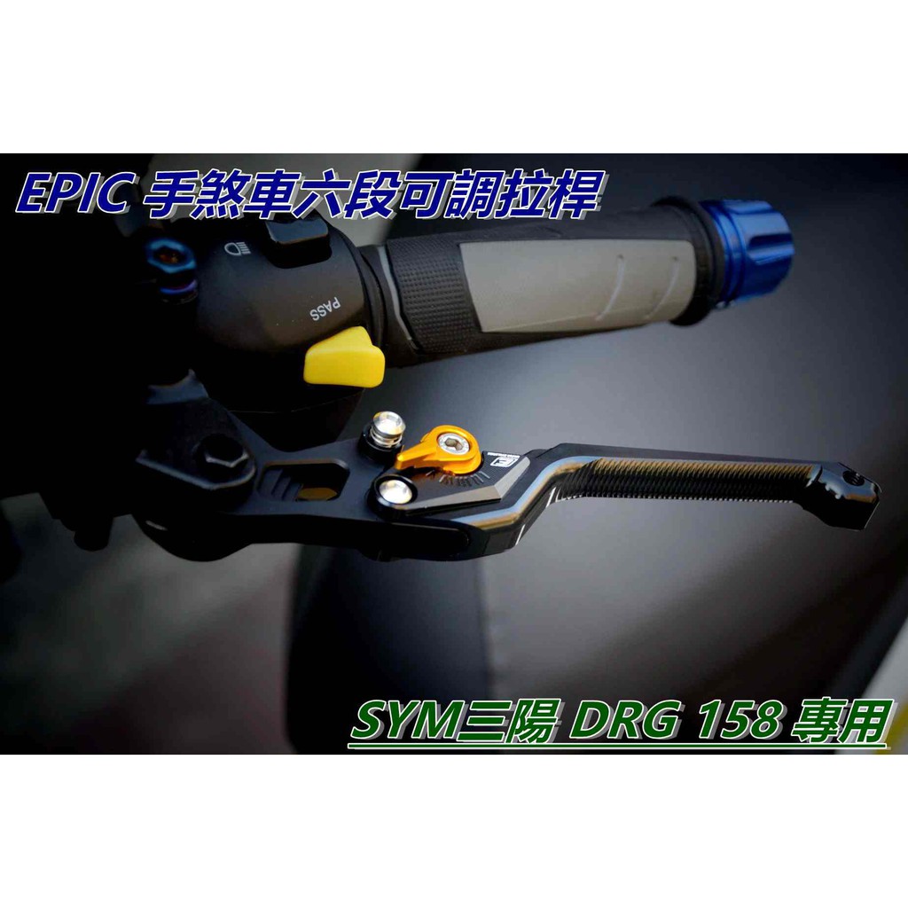 EPIC | 拉桿 煞車拉桿 手煞車六段可調拉桿 駐車功能 黑色 適用於 三陽 DRG 158 KRN