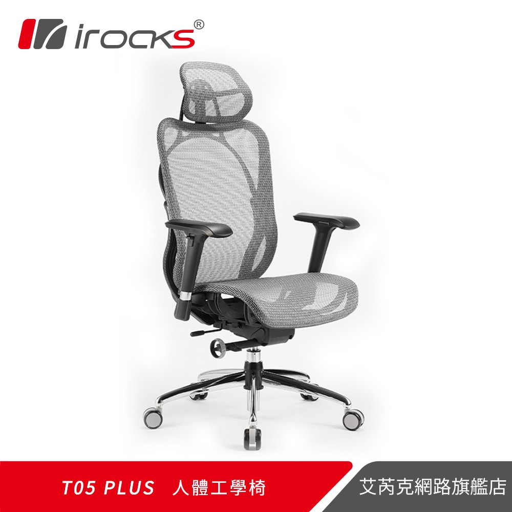 irocks T05 Plus 人體工學 辦公椅 電腦椅 網椅-霧銀灰