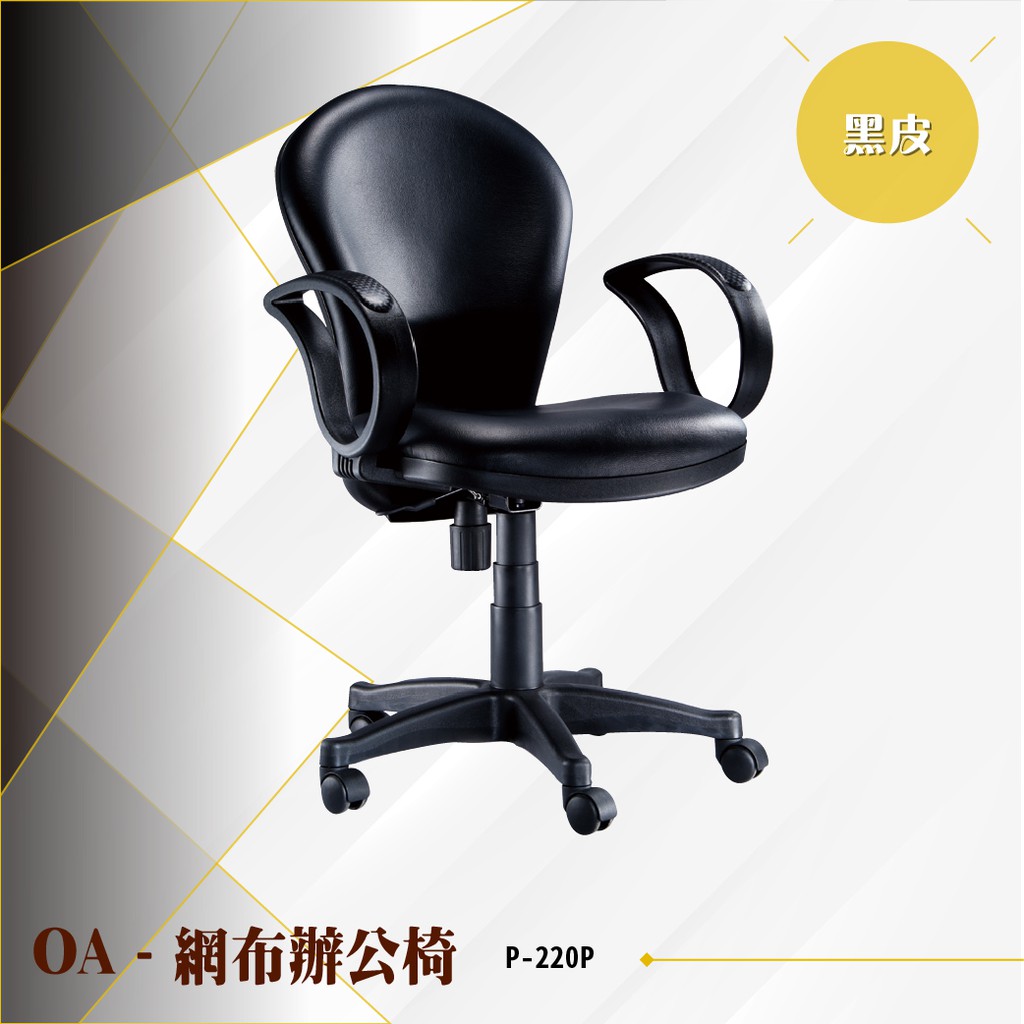 【辦公必備】OA網布辦公椅[黑色款] P-220P 電腦椅 辦公椅 會議椅 文書椅 書桌椅 滾輪椅 扶手椅 全黑皮材質