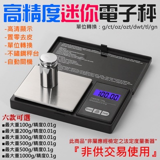 【台灣現貨】高精度迷你電子秤（精度0.01g~0.1g、重量100g~1000g、六款可選）＃迷你秤 隨身秤 數量秤