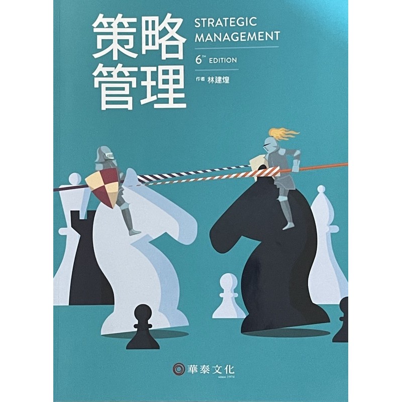 策略管理六版（華泰文化）